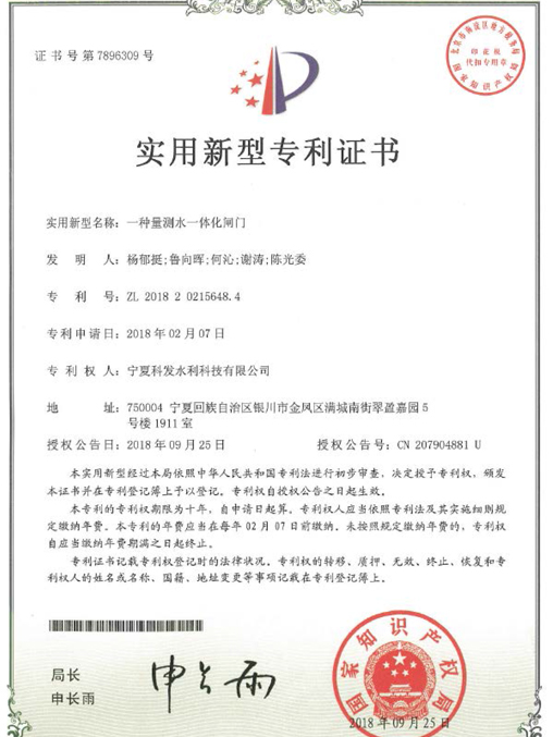 量測(cè)水一體化閘門(mén)專(zhuān)利證書(shū)